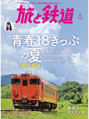 cover image of 旅と鉄道2024年8月号